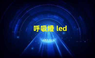 呼吸燈 led